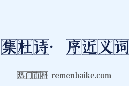 集杜诗·序近义词是什么意思的图片